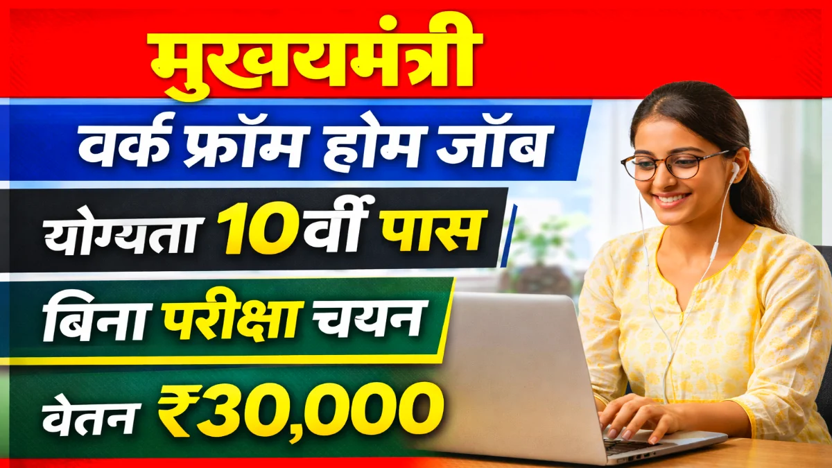Work From Home Yojana 2026